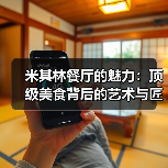 米其林餐厅的魅力:顶级美食背后的艺术与匠心(图4) 米其林餐厅的魅力:顶级美食背后的艺术与匠心(图4)