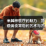 米其林餐厅的魅力:顶级美食背后的艺术与匠心(图2) 米其林餐厅的魅力:顶级美食背后的艺术与匠心(图2)