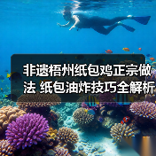 非遗梧州纸包鸡正宗做法 纸包油炸技巧全解析(图3) 非遗梧州纸包鸡正宗做法 纸包油炸技巧全解析(图3)