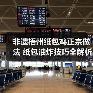 非遗梧州纸包鸡正宗做法 纸包油炸技巧全解析(图2) 非遗梧州纸包鸡正宗做法 纸包油炸技巧全解析(图2)