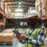 资讯(图2) 资讯(图2)
