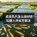虎皮凤爪怎么做好吃?松酥入味家常做法(图3) 虎皮凤爪怎么做好吃?松酥入味家常做法(图3)