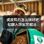 虎皮凤爪怎么做好吃?松酥入味家常做法(图2) 虎皮凤爪怎么做好吃?松酥入味家常做法(图2)