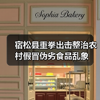 宿松县重拳出击整治农村假冒伪劣食品乱象(图1) 宿松县重拳出击整治农村假冒伪劣食品乱象(图1)