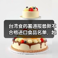 台湾食药署通报最新不合格进口食品名单，越南印尼产品被查（图3）
