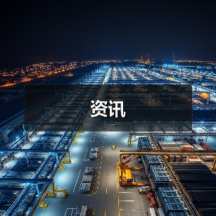 资讯(图2) 资讯(图2)