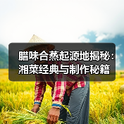 腊味合蒸起源地揭秘:湘菜经典与制作秘籍(图3) 腊味合蒸起源地揭秘:湘菜经典与制作秘籍(图3)