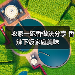 农家一碗香做法分享 香辣下饭家庭美味(图3) 农家一碗香做法分享 香辣下饭家庭美味(图3)