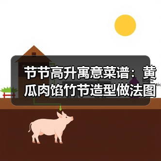 节节高升寓意菜谱:黄瓜肉馅竹节造型做法图解(图2) 节节高升寓意菜谱:黄瓜肉馅竹节造型做法图解(图2)