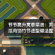 节节高升寓意菜谱:黄瓜肉馅竹节造型做法图解(图3) 节节高升寓意菜谱:黄瓜肉馅竹节造型做法图解(图3)