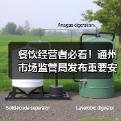 餐饮经营者必看!通州市场监管局发布重要安全提示(图2) 餐饮经营者必看!通州市场监管局发布重要安全提示(图2)