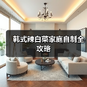 韩式辣白菜家庭自制全攻略(图1) 韩式辣白菜家庭自制全攻略(图1)