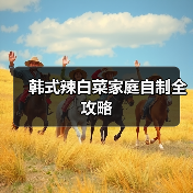 韩式辣白菜家庭自制全攻略(图2) 韩式辣白菜家庭自制全攻略(图2)