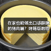 在家也能做出口感酥脆的猪肉脯?烤箱版教程来了(图2) 在家也能做出口感酥脆的猪肉脯?烤箱版教程来了(图2)