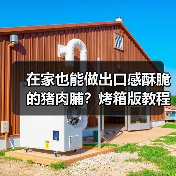 在家也能做出口感酥脆的猪肉脯?烤箱版教程来了(图3) 在家也能做出口感酥脆的猪肉脯?烤箱版教程来了(图3)