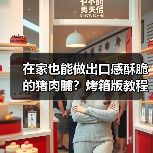 在家也能做出口感酥脆的猪肉脯?烤箱版教程来了(图1) 在家也能做出口感酥脆的猪肉脯?烤箱版教程来了(图1)