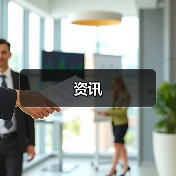 资讯(图3) 资讯(图3)