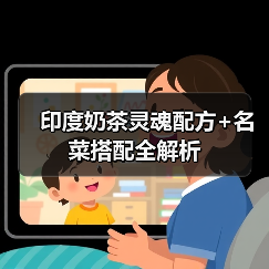 印度奶茶灵魂配方+名菜搭配全解析（图1）