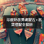 印度奶茶灵魂配方+名菜搭配全解析（图2）