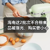 海南这2批次不合格食品被曝光,购买要小心!(图2) 海南这2批次不合格食品被曝光,购买要小心!(图2)