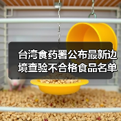 台湾食药署公布最新边境查验不合格食品名单（图2）
