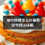 爆炒锥螺怎么炒最香?家常做法详解(图1) 爆炒锥螺怎么炒最香?家常做法详解(图1)
