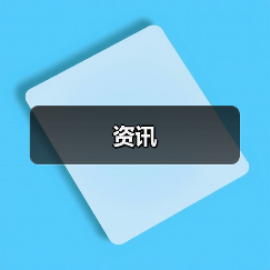 资讯(图4) 资讯(图4)