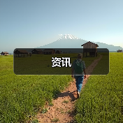 资讯(图1) 资讯(图1)