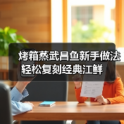 烤箱蒸武昌鱼新手做法 轻松复刻经典江鲜（图4）