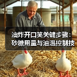 油炸开口笑关键步骤:砂糖用量与油温控制技巧(图4) 油炸开口笑关键步骤:砂糖用量与油温控制技巧(图4)