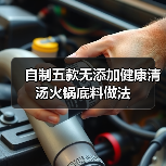 自制五款无添加健康清汤火锅底料做法（图2）