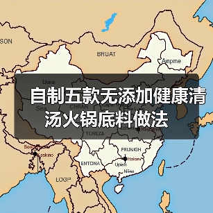 自制五款无添加健康清汤火锅底料做法（图4）