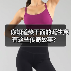 你知道热干面的诞生竟有这些传奇故事?(图3) 你知道热干面的诞生竟有这些传奇故事?(图3)