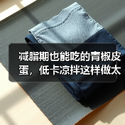 减脂期也能吃的青椒皮蛋,低卡凉拌这样做太香了!(图4) 减脂期也能吃的青椒皮蛋,低卡凉拌这样做太香了!(图4)