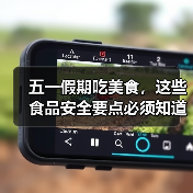 五一假期吃美食，这些食品安全要点必须知道！（图1）