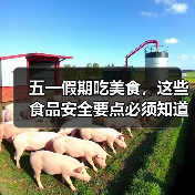 五一假期吃美食，这些食品安全要点必须知道！（图3）