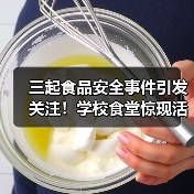 三起食品安全事件引发关注!学校食堂惊现活蛆、生猪灌水跨省、乳业商标争议(图1) 三起食品安全事件引发关注!学校食堂惊现活蛆、生猪灌水跨省、乳业商标争议(图1)
