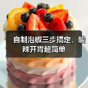 自制泡椒三步搞定，酸辣开胃超简单（图2）
