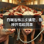 自制泡椒三步搞定，酸辣开胃超简单（图4）
