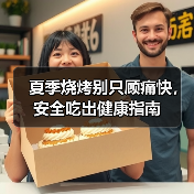 夏季烧烤别只顾痛快,安全吃出健康指南(图4) 夏季烧烤别只顾痛快,安全吃出健康指南(图4)