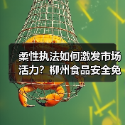 柔性执法如何激发市场活力?柳州食品安全免罚案例解析(图3) 柔性执法如何激发市场活力?柳州食品安全免罚案例解析(图3)