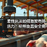 柔性执法如何激发市场活力?柳州食品安全免罚案例解析(图4) 柔性执法如何激发市场活力?柳州食品安全免罚案例解析(图4)