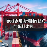 京味家常肉饼制作技巧与配料比例(图3) 京味家常肉饼制作技巧与配料比例(图3)
