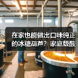 在家也能做出口味纯正的冰糖葫芦？家庭版酸甜可口做法全解析（图2）