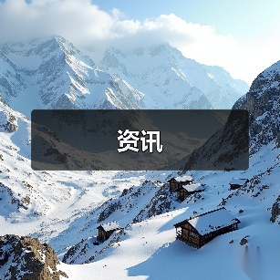资讯(图3) 资讯(图3)