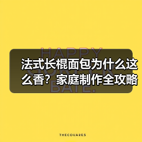 法式长棍面包为什么这么香?家庭制作全攻略(图1) 法式长棍面包为什么这么香?家庭制作全攻略(图1)