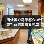 清炒黄心乌菜怎么做好吃？营养丰富又简单（图3）