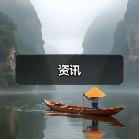 资讯(图4) 资讯(图4)