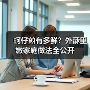 蚵仔煎有多鲜?外酥里嫩家庭做法全公开(图3) 蚵仔煎有多鲜?外酥里嫩家庭做法全公开(图3)