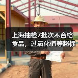 上海抽检7批次不合格食品,过氧化值等超标问题引关注(图1) 上海抽检7批次不合格食品,过氧化值等超标问题引关注(图1)